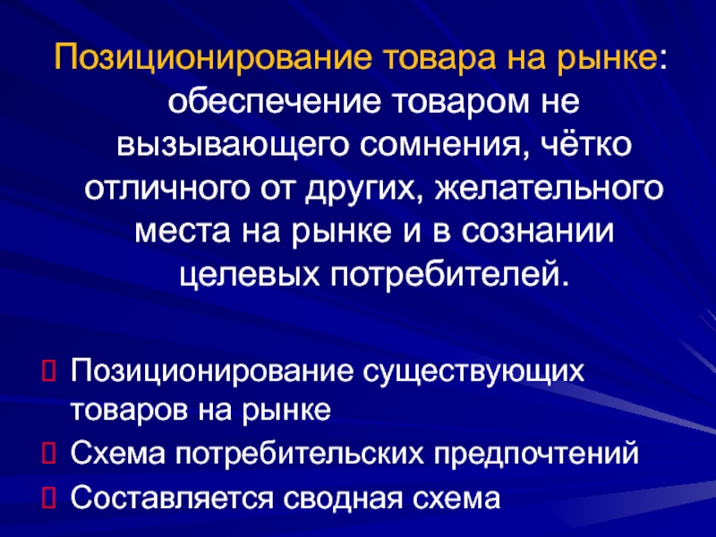 Обеспечение товара. Обеспечение товарами. Позиционирование товара обеспечивает товару. Комплексное изучение товарных рынков. Позиционированием товара называют.