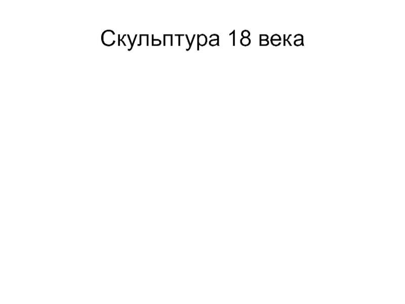 Скульптура 18 века