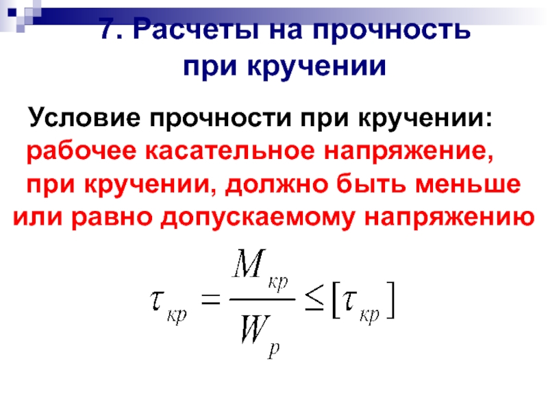 Прочность на кручение. Условие прочности на кручение. Условие прочности при кручении. Условие прочности при кручении формула. Условие прочности вала при кручении.