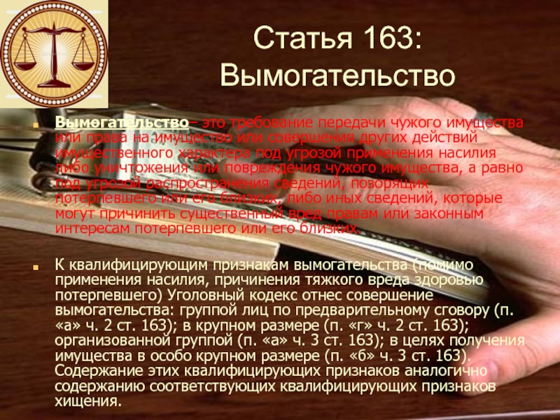 Статья 163. Вымогательство статья. Статья 163 наказание. Вымогательство статья 163 УК.