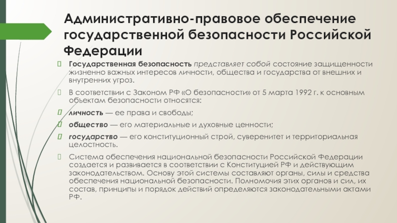 Административно политический. Государственная безопасность. Обеспечение государственной безопасности. Понятие государственной безопасности. Правовое обеспечение государственной безопасности.