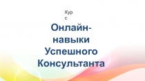 Онлайн-навыки Успешного Консультанта
Курс