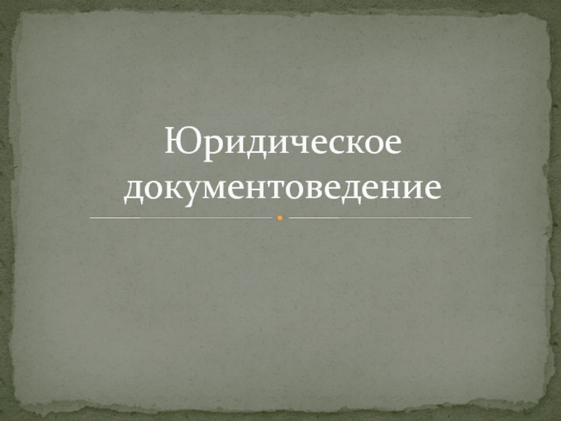 Презентация Юридическое документоведение