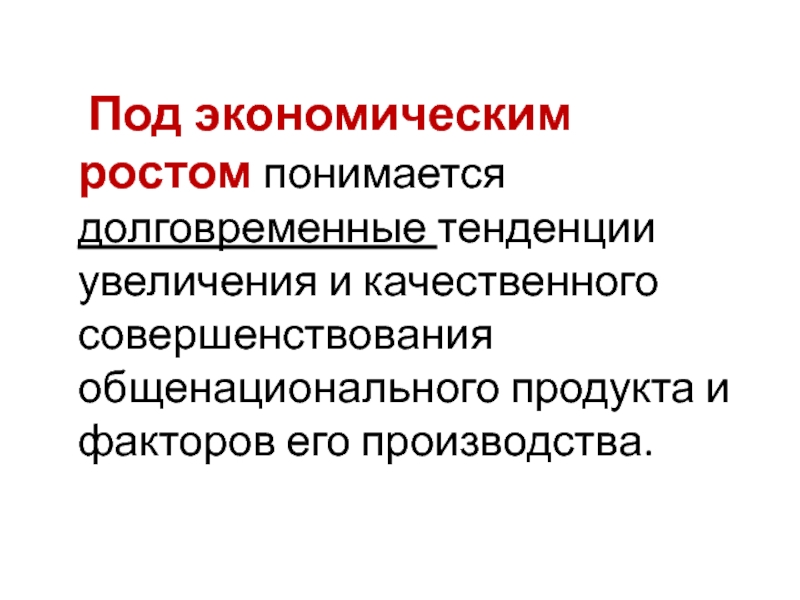 Под экономическим ростом понимается увеличение