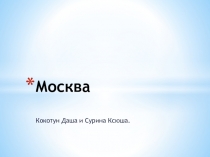 Москва