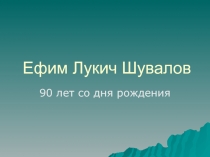 Ефим Лукич Шувалов