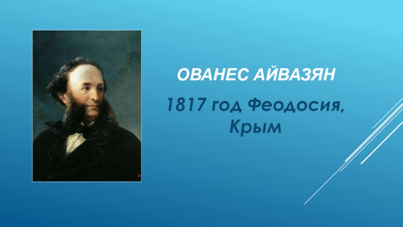Ованес Айвазян1817 год Феодосия, Крым