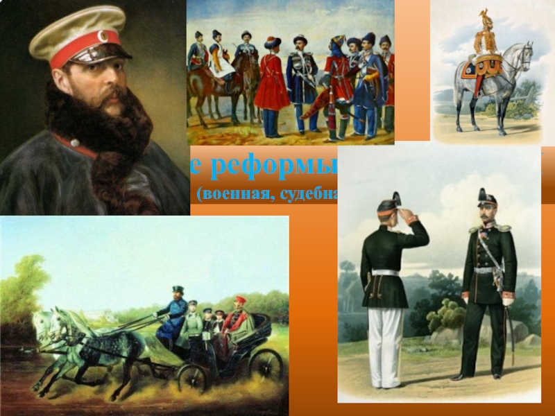Либеральные реформы Александра II
(военная, судебная)