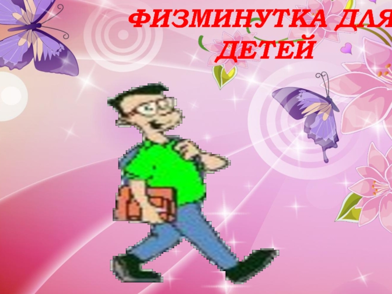 Презентация Физминутка для детей