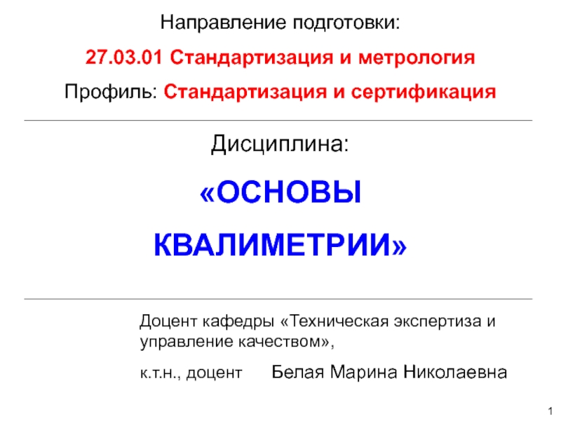 1
Дисциплина:
ОСНОВЫ
КВАЛИМЕТРИИ
Направление подготовки:
27.03.01