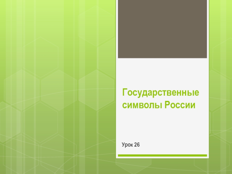 Государственные символы России