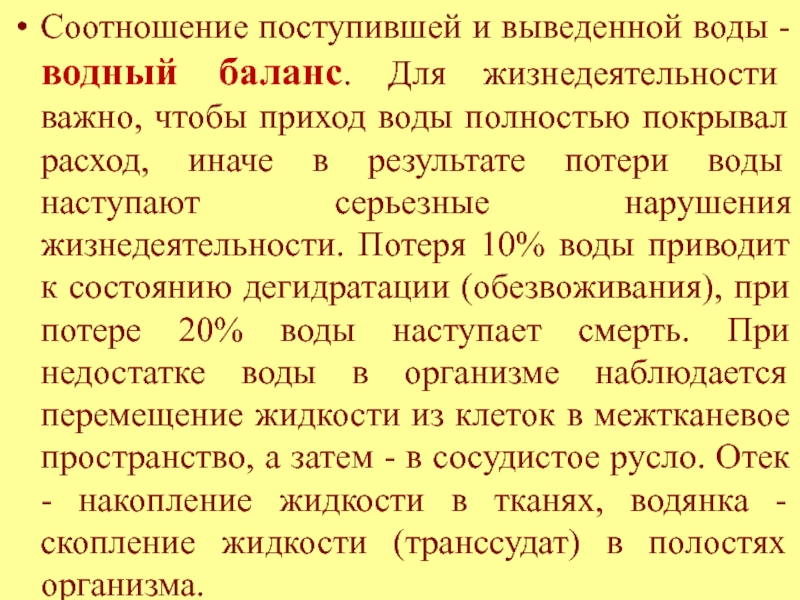 Выводить поступать. Водный баланс поступление и выведение воды. Потребление и выведение жидкости. Нарушение поступления выведения воды. Накопление жидкости в тканях или полостях организма называется.