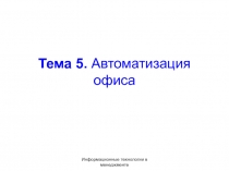 Тема 5. Автоматизация офиса