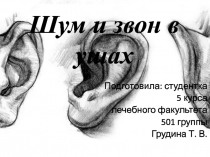 Шум и звон в ушах