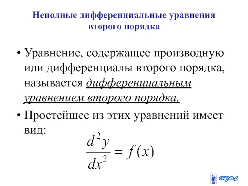 Дифференциальные уравнения презентация спо