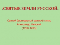 Кантата Александр Невский 3 класс