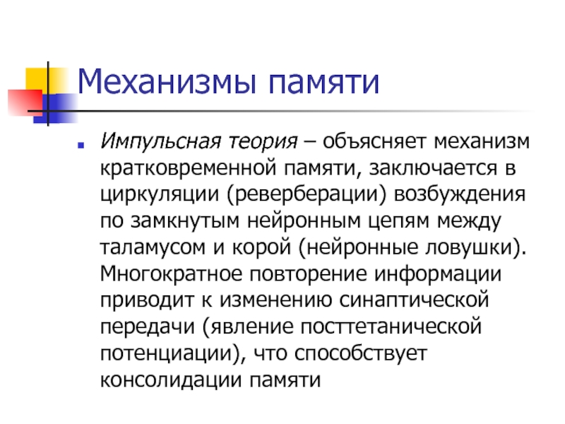 Основы памяти. Теории кратковременной памяти. Нейронная теория физиология. Импульсная теория памяти. Теория реверберации памяти.