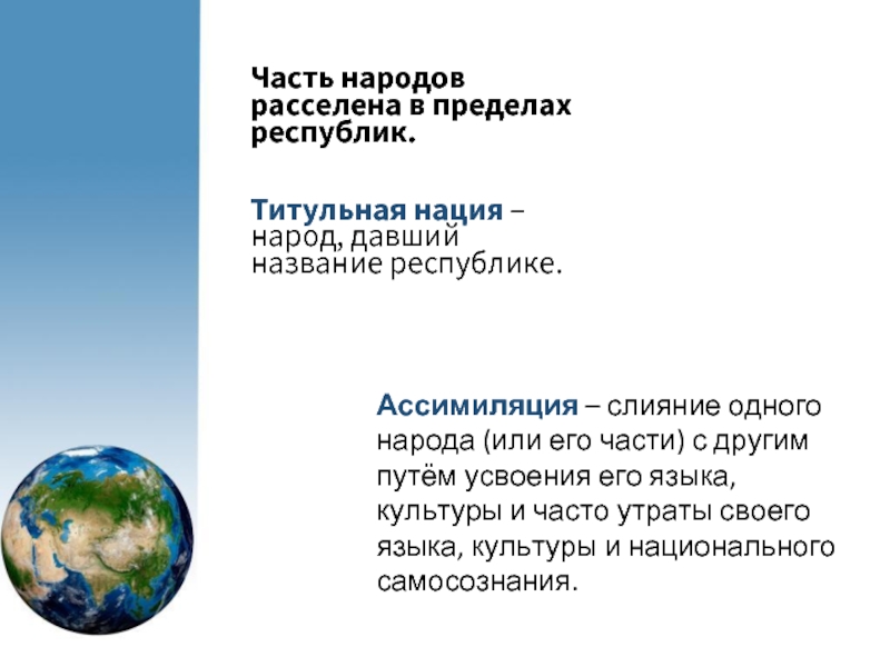 Именем республики. Нация, титульная нация ассимиляция. Титульные Республики. Слияние одного народа с другим путём усвоения языка, обычаев это.