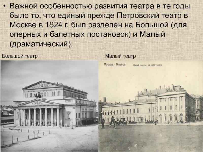 Важной особенностью развития театра в те годы было то, что единый прежде Петровский театр в Москве в