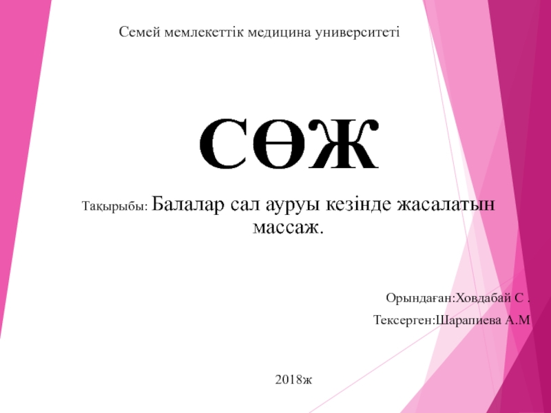 СӨЖ
Тақырыбы: Балалар сал ауруы кезінде жасалатын массаж.
Орындаған:Ховдабай