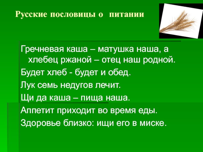 Гречневая каша пословица. Пословицы о хлебе и каше. Русские пословицы о еде. Пословицы о крупах. Пословицы о крупе.