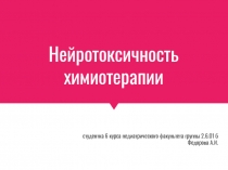 Нейротоксичность химиотерапии