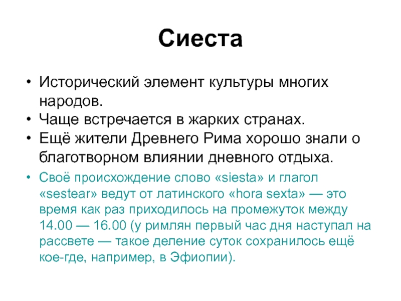 В языках какого народа часто встречаются. Сиеста это определение. Происхождение слова Сиеста. Краткое определение Сиеста. Сиеста определение 7 класс.