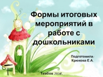 Организация итогового мероприятия в системе работы по комплексно-тематическому планированию.