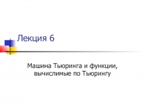 Лекция 6