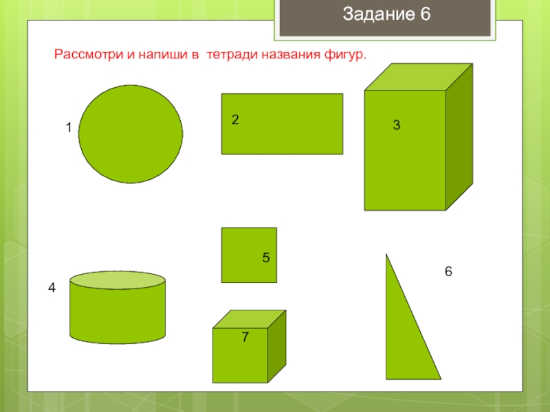 Рассмотри фигуры на рисунке 2 класс дай общее название всем фигурам