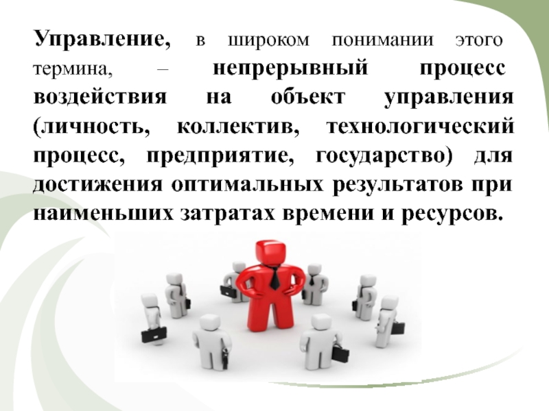 В широком понимании. Непрерывный Технологический процесс. Управление это непрерывный процесс воздействия. Широкое понимание это. Личность в управленческом процессе.