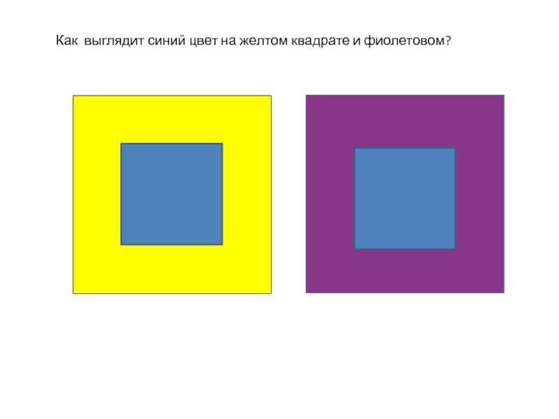 Как выглядит синий цвет на желтом квадрате и фиолетовом?