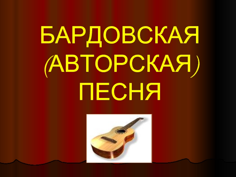 Бардовская песня. Тематика бардовской песни. Бардовские песни презентация. Авторская или бардовская песня. Бардовская песня песни.