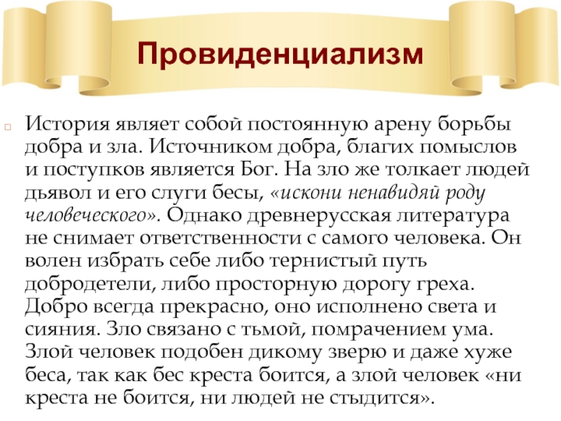 Тема добра и зла в литературе. Тема добра и зла в древнерусской литературе. Добро и зло в древнерусской литературе. Тема добра и зла в произведениях древнерусской литературы. Добро и зло в произведениях древнерусской литературы.