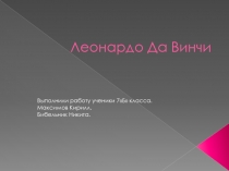 Леонардо Да Винчи