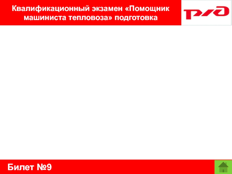 Билет №9Квалификационный экзамен «Помощник машиниста тепловоза» подготовка