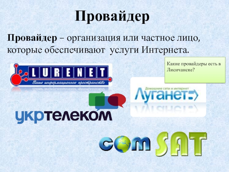 Что такое провайдер простыми словами примеры. Провайдер. Какие есть провайдеры. Презентация провайдер. Функции провайдера.