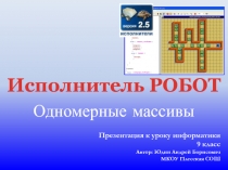 Исполнитель Робот. Одномерные массивы 9 класс