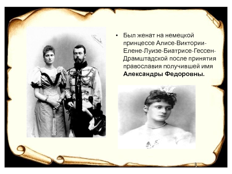 Женюсь на немке. Кто был царем после Николая 2. Принцесса Алиса имя после женитьбы. Женат на Луизе. Сам он был женат на немецкой принцессе и имел сына Петра кто это.