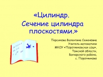 Цилиндр. Сечение цилиндра плоскостями