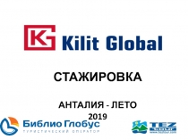 СТАЖИРОВКА
АНТАЛИЯ - ЛЕТО 2019