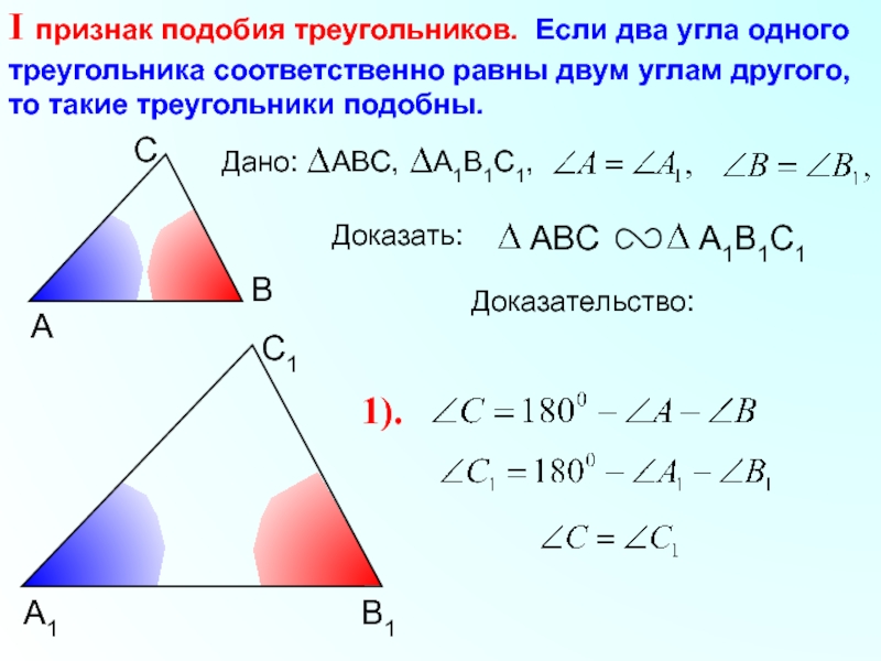 Доказать 1 признак подобия треугольников. Признаки подобия треугольников 8 класс презентация Атанасян. Треугольник л.