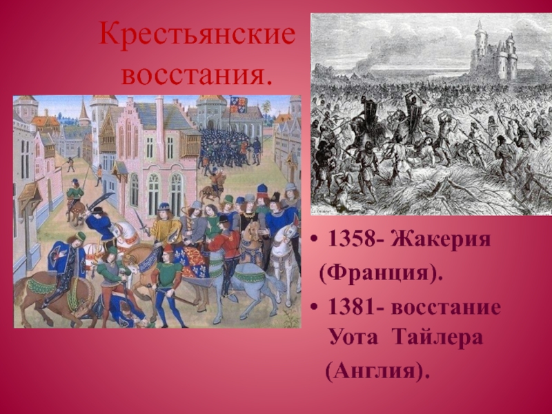 Сравните крестьянские восстания в англии и во франции по самостоятельно выработанному плану 6 класс