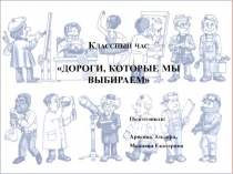 Классный час ДОРОГИ, КОТОРЫЕ МЫ ВЫБИРАЕМ