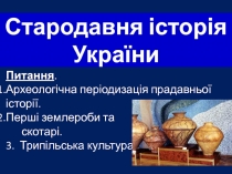Стародавня історія України