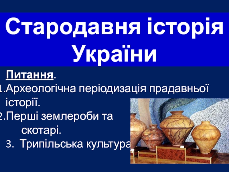 Презентация Стародавня історія України