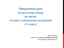 Слова с удвоенной согласной 1 класс