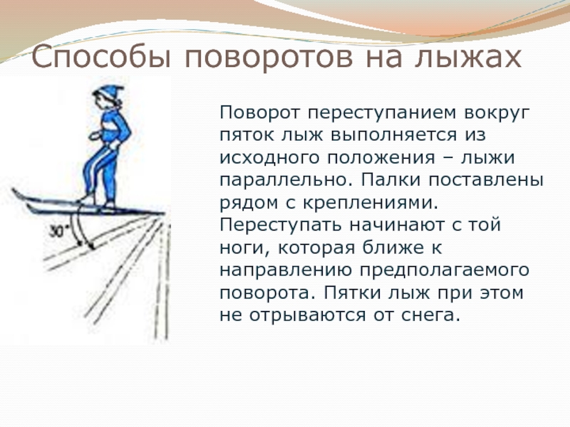 Виды поворотов. Способы поворотов на лыжах. Поворот переступанием вокруг пяток лыж. Повороты на месте на лыжах. Способы поворотов на лыжах на месте.