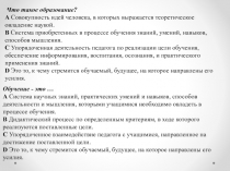 Что такое образование? A Совокупность идей человека, в которых выражается