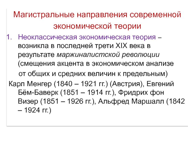 В последней трети 19. Экономические теории возникшие в 19 веке. Какое направление экономической теории. Экономическая теория зародилась. Основные направления современной экономической теории презентация.